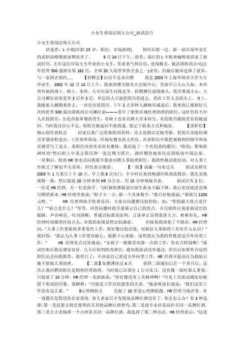 小女生勇闯法国大公司_面试技巧