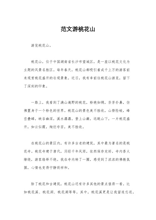 范文游桃花山