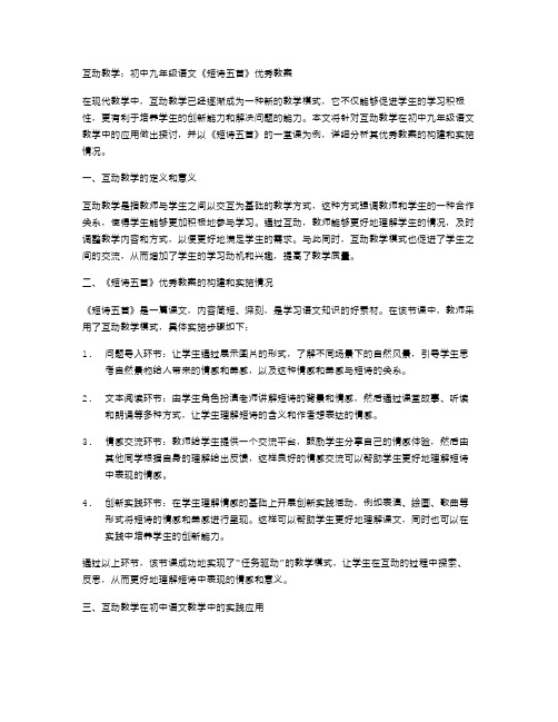 互动教学：初中九年级语文《短诗五首》优秀教案