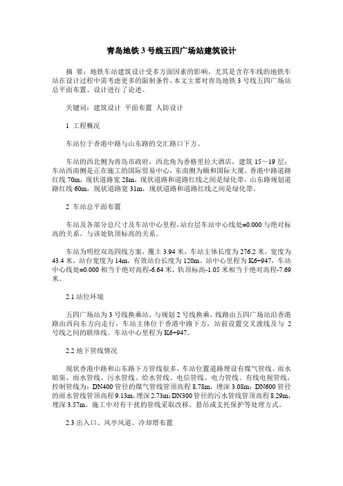 青岛地铁3号线五四广场站建筑设计