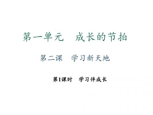 2018年秋七年级道德与法治上册人教版习题课件：第二课 学习新天地 第1课时 学习伴成长 (共21张PPT)