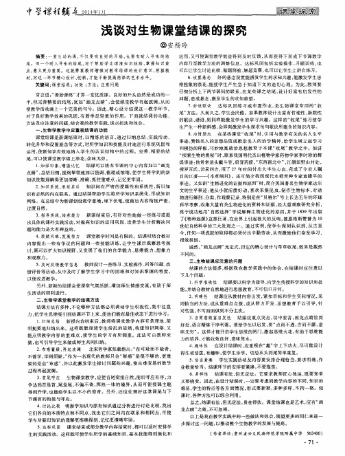 浅谈对生物课堂结课的探究