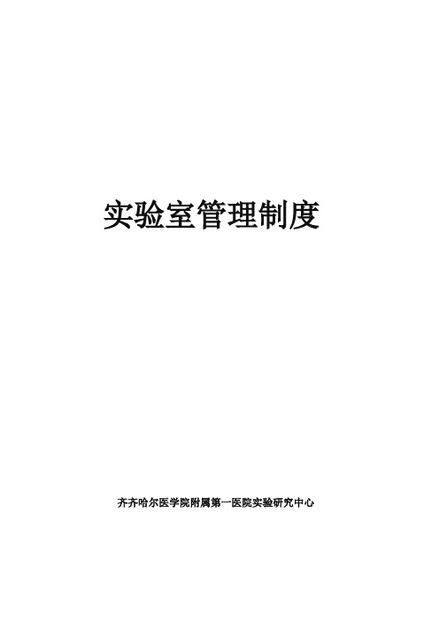 实验室管理制度