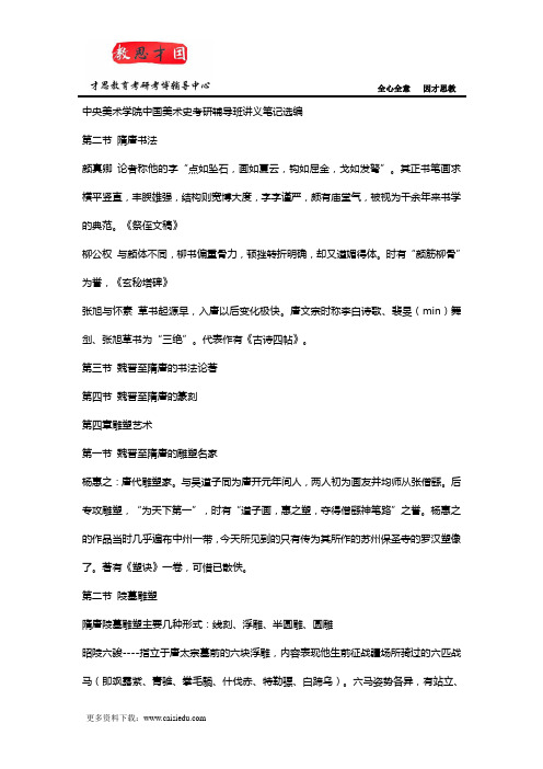 中央美术学院中国美术史考研辅导班讲义笔记选编