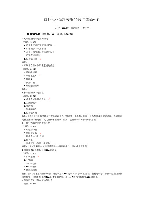 口腔执业助理医师2010年真题-(1) (1)