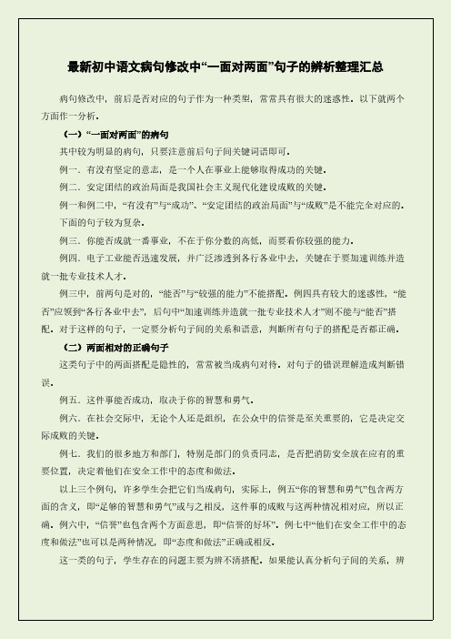 最新初中语文病句修改中“一面对两面”句子的辨析整理汇总