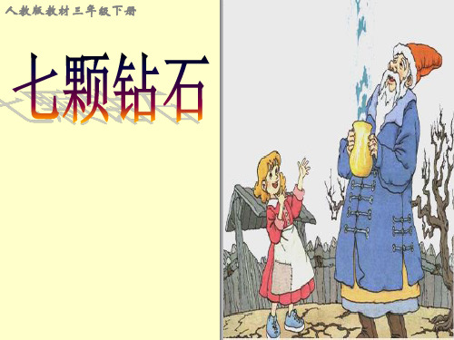 七颗钻石[1].PPT课件