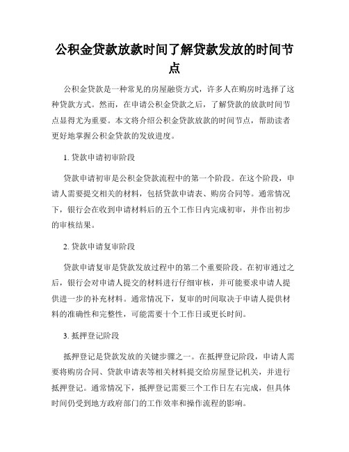 公积金贷款放款时间了解贷款发放的时间节点