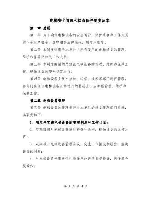 电梯安全管理和检查保养制度范本