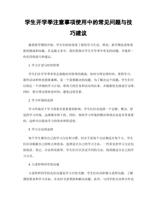 学生开学季注意事项使用中的常见问题与技巧建议