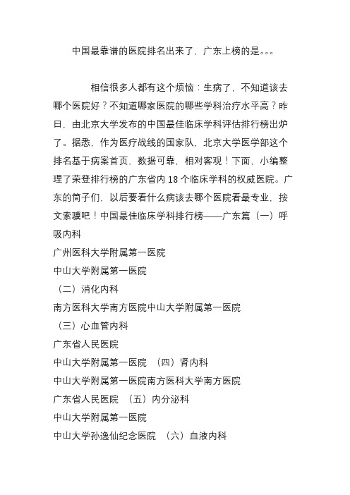 中国最靠谱的医院排名出来了,广东上榜的是。。。