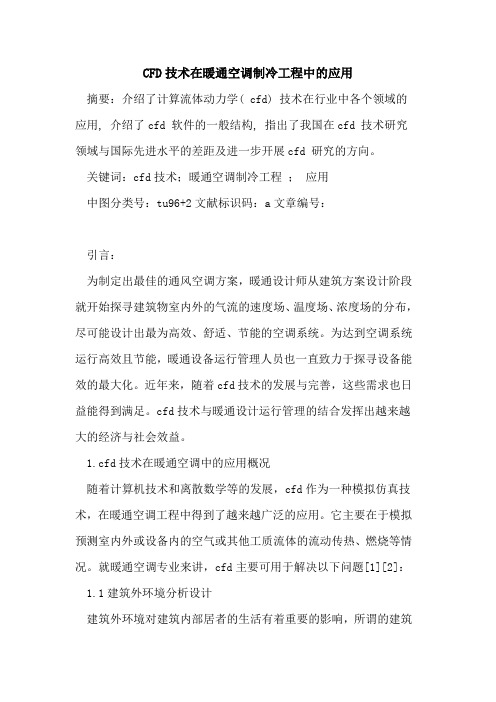 CFD技术在暖通空调制冷工程中应用