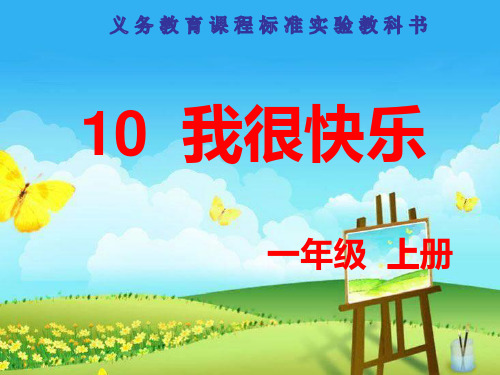 【鄂教版】小学语文一年级上册：第10课《我很快乐》课件