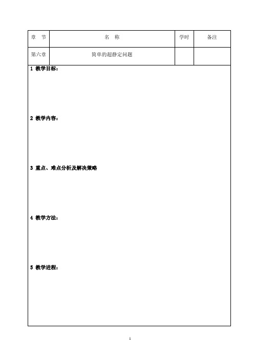 第六章——简单的超静定问题