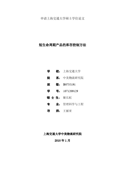 硕士论文：短生命周期产品的库存控制方法