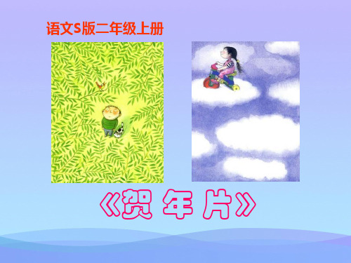 2015语文S版语文二上《贺年片》ppt课件3课件PPT