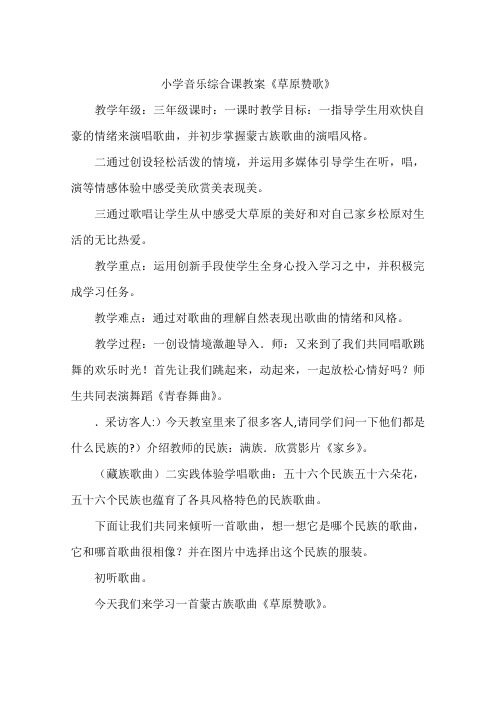 小学音乐综合课教案《草原赞歌》