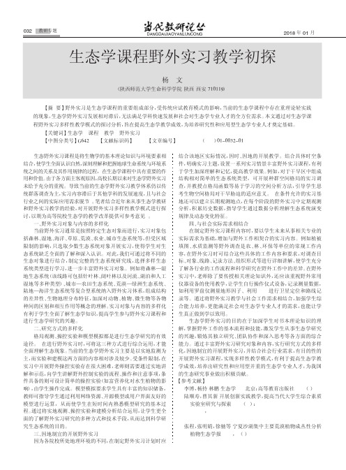 生态学课程野外实习教学初探