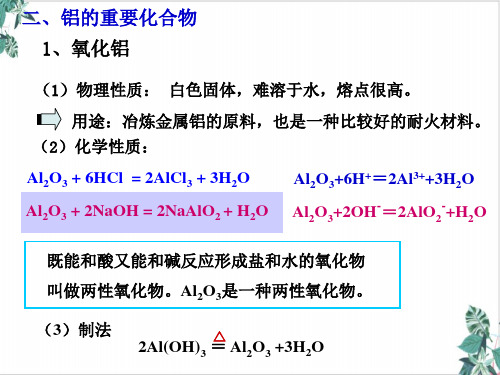 人教版化学必修一 几种重要的金属化合物6(14张)