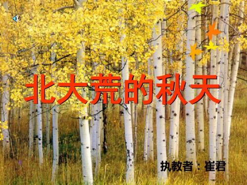 北大荒的秋天课件.ppt