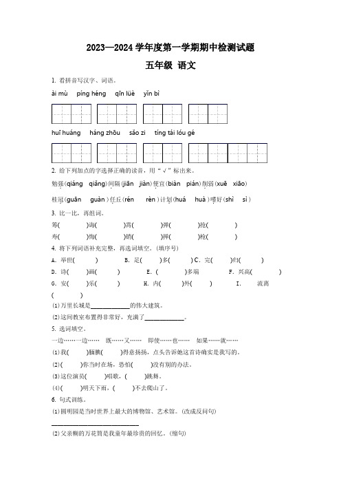 2023-2024学年部编版语文五年级上学期《期中检测卷》含答案解析