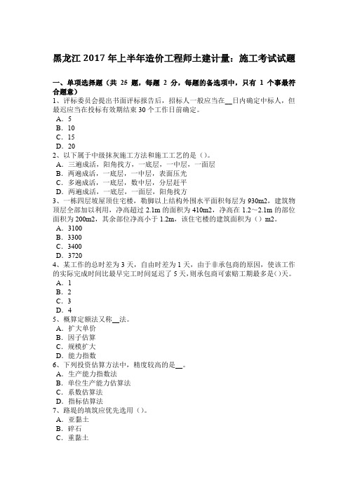 黑龙江2017年上半年造价工程师土建计量：施工考试试题