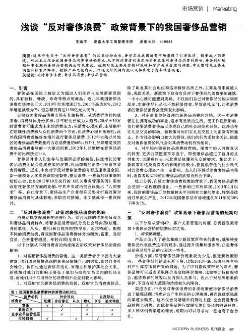 浅谈“反对奢侈浪费”政策背景下的我国奢侈品营销