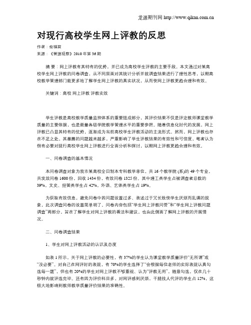 对现行高校学生网上评教的反思