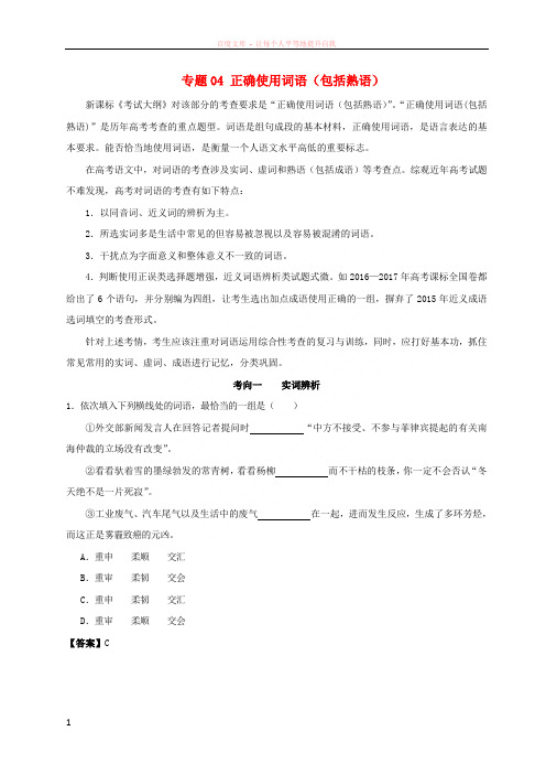 备战2018高考语文考点一遍过专题04正确使用词语(包括熟语)(含解析) (1)
