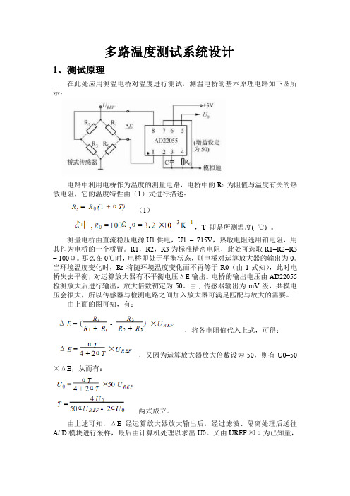 多路温度测试系统设计