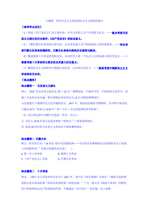 山东省济宁市学而优教育咨询有限公司2018届高考历史一轮复习考点学案：专题四 科学社会主义理论到社会主义