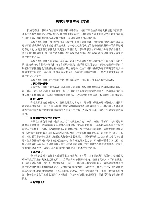 机械结构可靠性设计