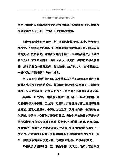 圆盘浇铸机的故障诊断与处理