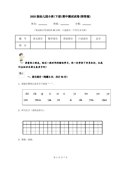 2020版幼儿园小班(下册)期中测试试卷(附答案)