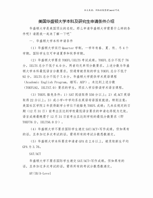 美国华盛顿大学本科及研究生申请条件介绍.doc