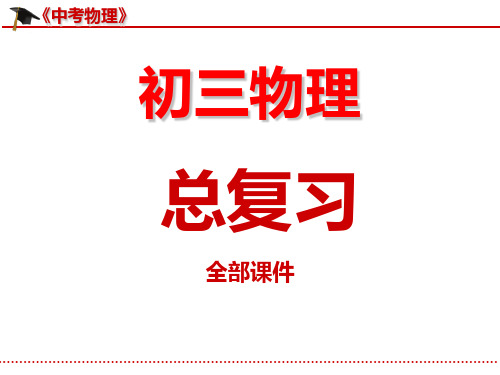 《初三物理》中考复习之：总复习课件---全部(包括初二、初三部分)