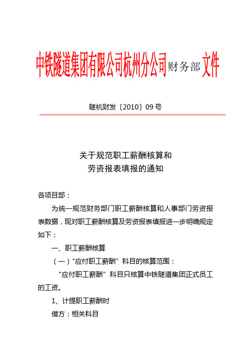 关于规范职工薪酬核算的通知