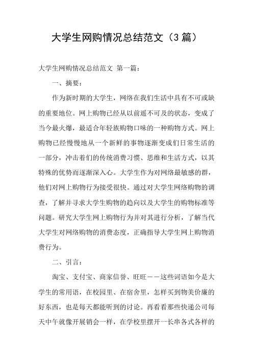 大学生网购情况总结范文(3篇)