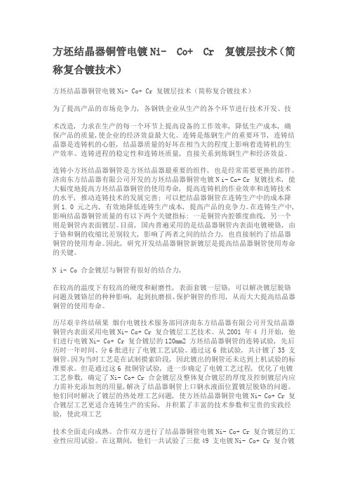 方坯结晶器铜管电镀Ni-co,cr复合镀层