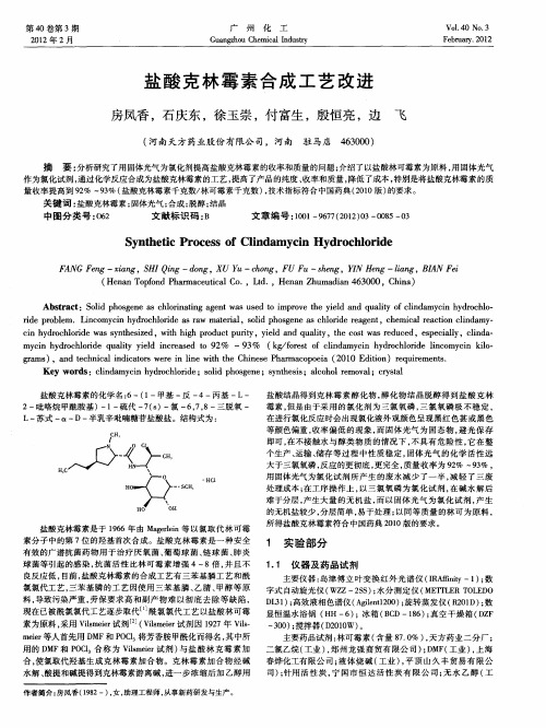 盐酸克林霉素合成工艺改进