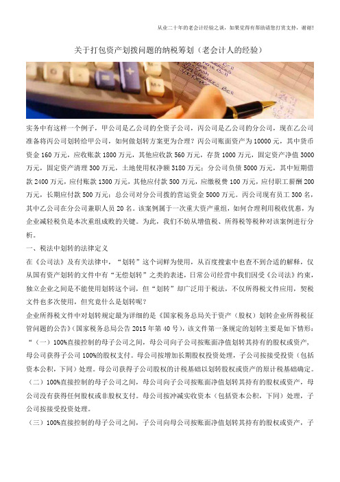 关于打包资产划拨问题的纳税筹划(老会计人的经验)