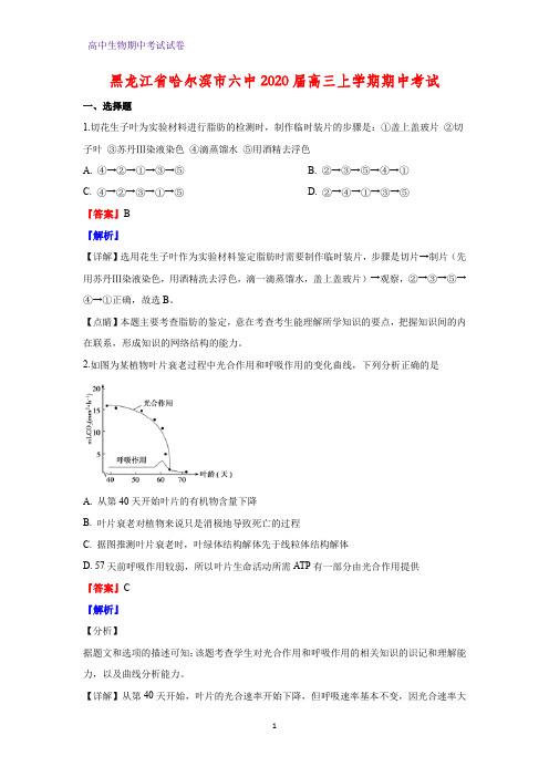 2020届黑龙江省哈尔滨市六中高三上学期期中考试生物试题(解析版)