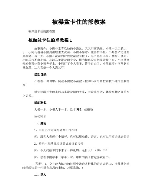 被澡盆卡住的熊教案