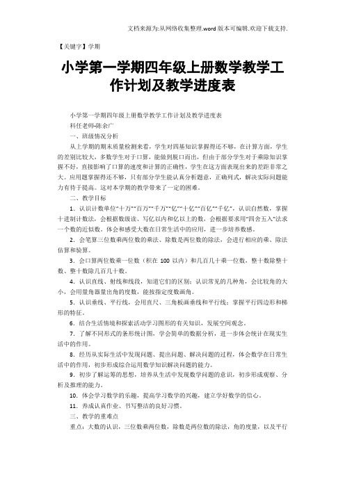 【学期】小学第一学期四年级上册数学教学工作计划及教学进度表