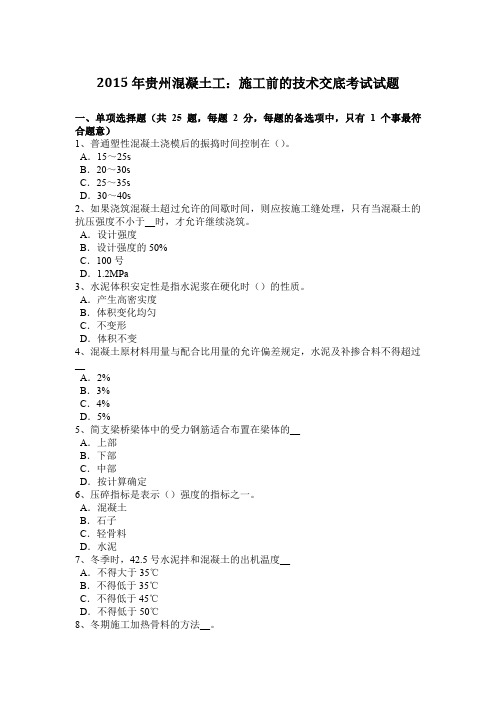 2015年贵州混凝土工：施工前的技术交底考试试题