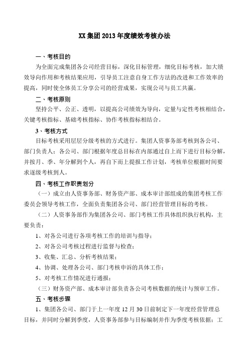 XX集团2013年度绩效考核办法