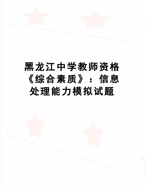 【精品】黑龙江中学教师资格《综合素质》：信息处理能力模拟试题