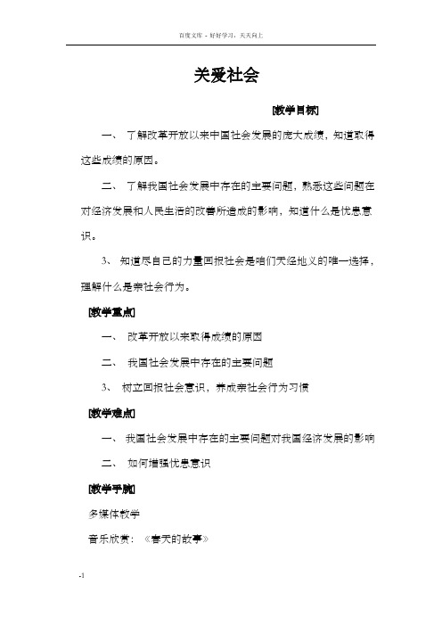 粤教版思想道德教案关爱社会