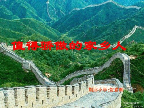 值得骄傲的家乡人