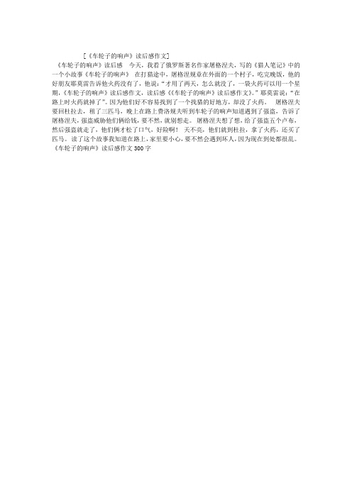 《车轮子的响声》读后感作文